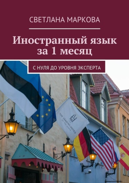 Книга Светлана Дмитриевна Маркова Иностранный язык за 1 месяц. С нуля до уровня эксперта