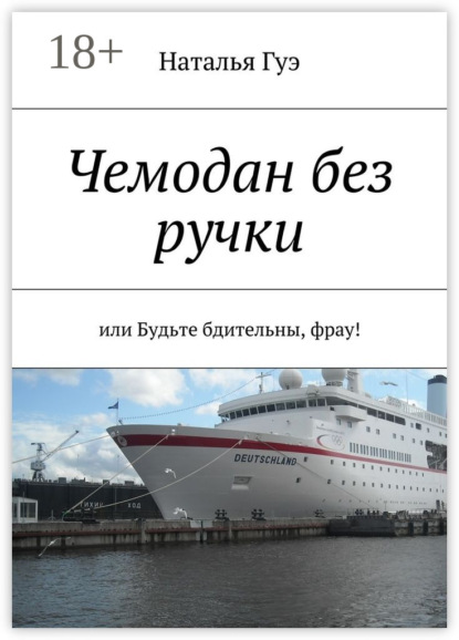 Книга Наталья Валентиновна Гуэ Чемодан без ручки. или Будьте бдительны, фрау!