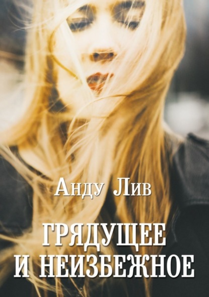 Книга Анду Лив Грядущее и неизбежное
