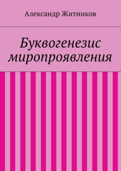 Книга Александр Михайлович Житников Буквогенезис миропроявления