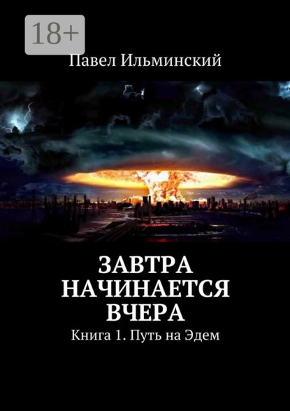 Книга Павел Ильминский Завтра начинается вчера. Книга 1. Путь на Эдем