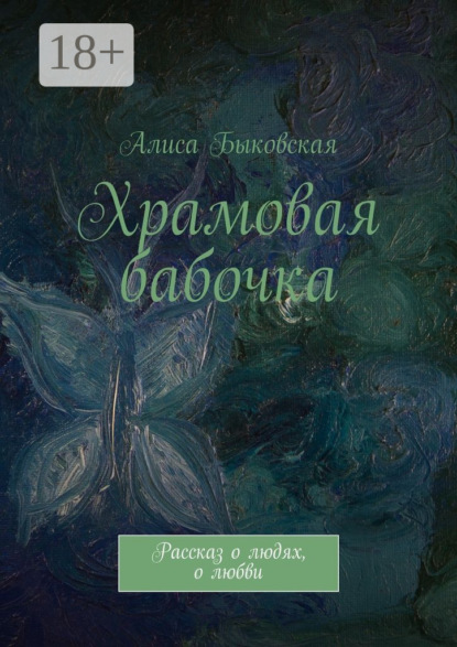 Книга Алиса Быковская Храмовая бабочка. Рассказ о людях, о любви