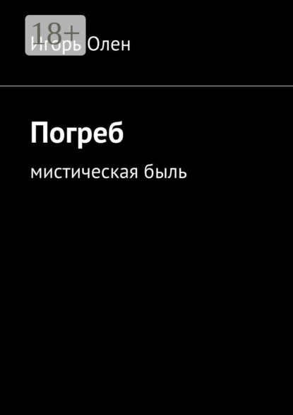 Книга Игорь Олен Погреб. Мистическая быль