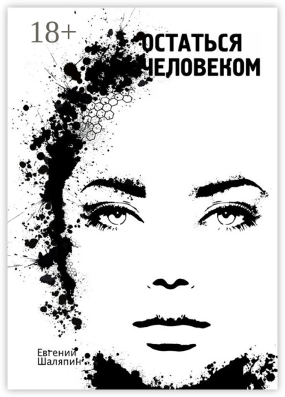 Книга Евгений Шаляпин Остаться человеком