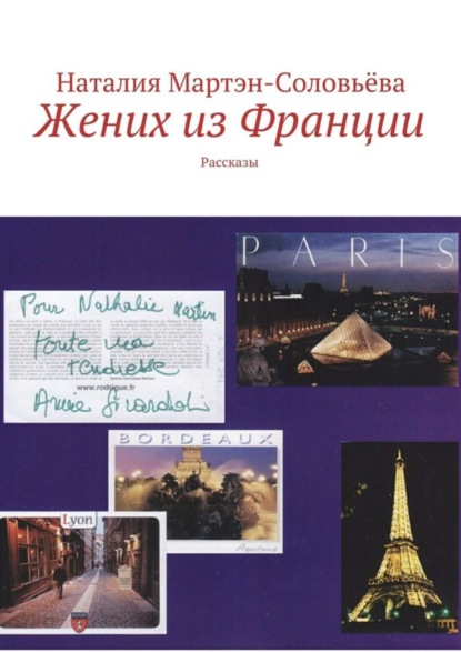 Книга Наталия Мартэн-Соловьева Жених из Франции