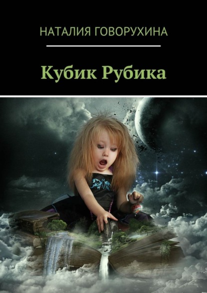Книга Наталия Говорухина Кубик Рубика