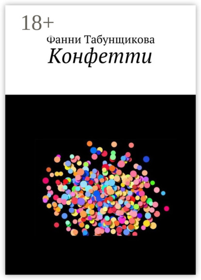 Книга Фанни Табунщикова Конфетти
