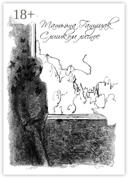 Книга Татьяна Ганущак Слишком личное