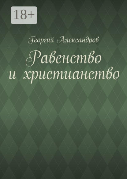 Книга Георгий Александров Равенство и христианство