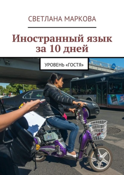 Книга Светлана Дмитриевна Маркова Иностранный язык за 10 дней. Уровень «Гостя»