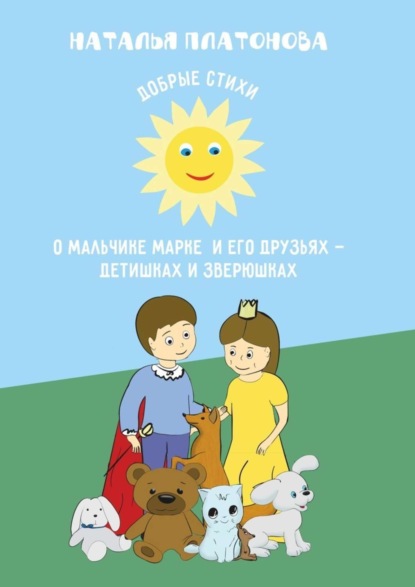 Книга Наталья Платонова Добрые стихи о мальчике Марке и его друзьях – детишках и зверюшках