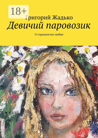 Книга Григорий Жадько Девичий паровозик. О странностях любви
