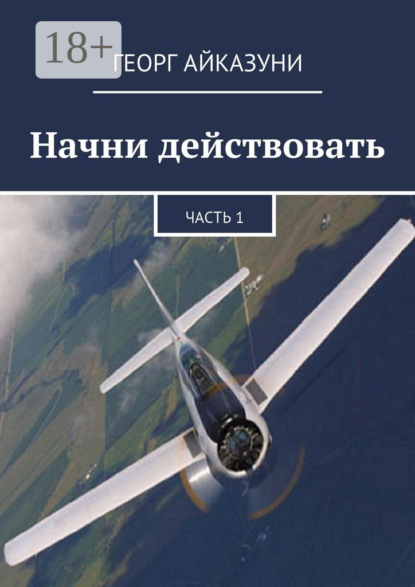 Книга Георг Гариевич Айказуни Начни действовать. Часть 1