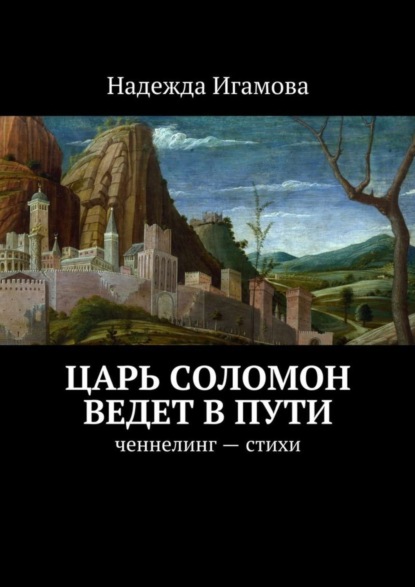 Книга Надежда Васильевна Игамова Царь Соломон ведет в пути. ченнелинг – стихи