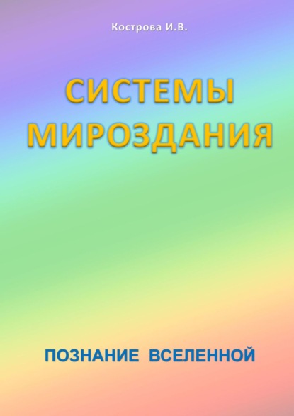 Книга Ирина Владимировна Кострова Системы Мироздания. Познание Вселенной