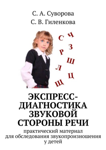 Книга С. А. Суворова, С. В. Гиленкова Экспресс-диагностика звуковой стороны речи