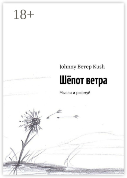 Книга Johnny Ветер Kush Шёпот ветра. Мысли и рифмуй