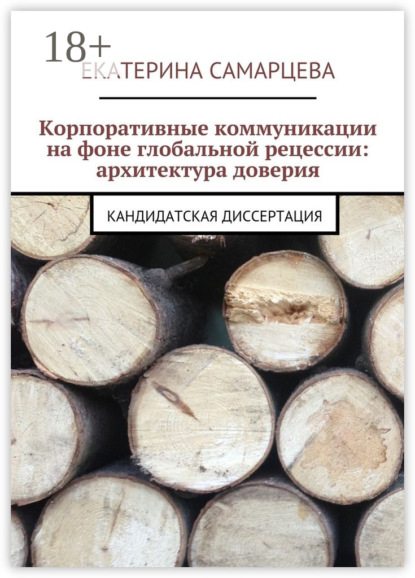 Книга Екатерина Самарцева Корпоративные коммуникации на фоне глобальной рецессии: архитектура доверия. Кандидатская диссертация