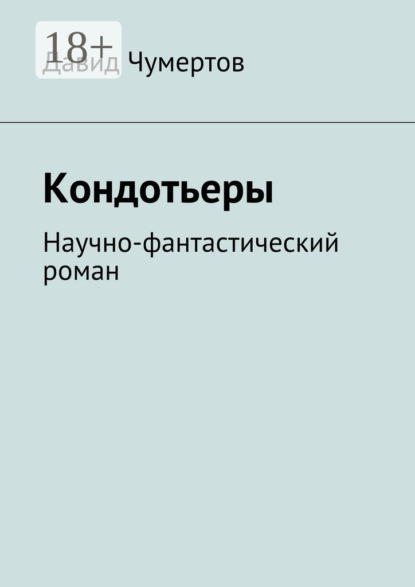 Книга Давид Чумертов Кондотьеры. Научно-фантастический роман