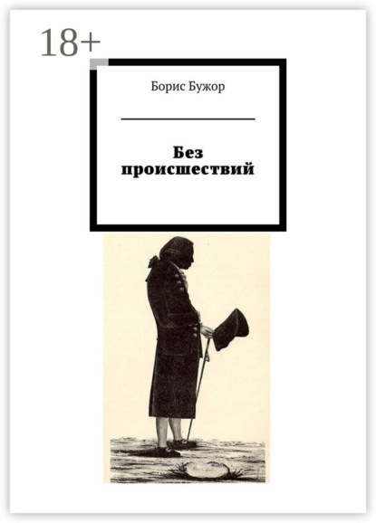Книга Борис Бужор Без происшествий