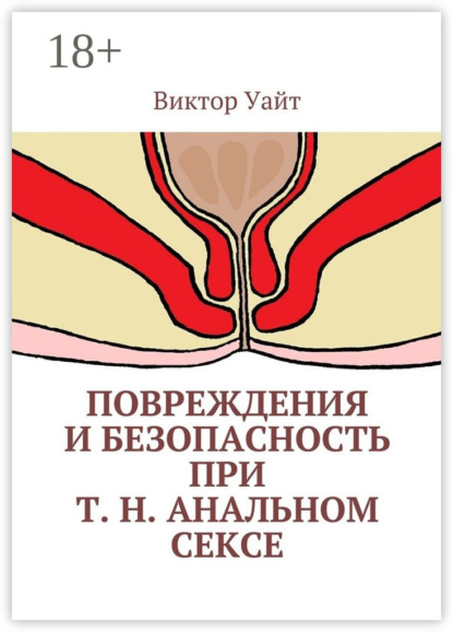 Книга Виктор Уайт Повреждения и безопасность при т. н. анальном сексе