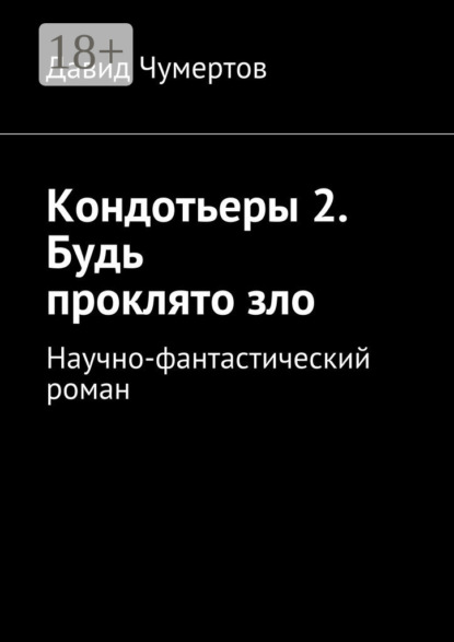 Книга Давид Чумертов Кондотьеры 2. Будь проклято зло. Научно-фантастический роман