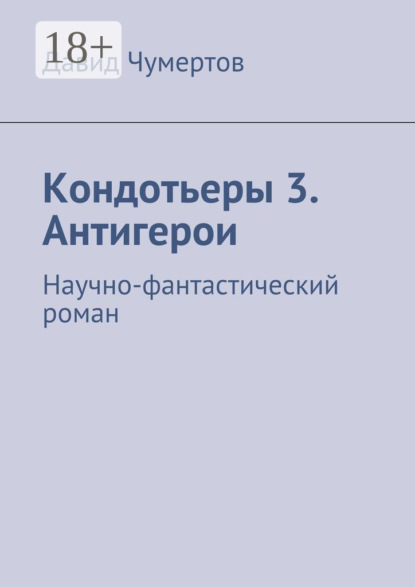 Книга Давид Чумертов Кондотьеры 3. Антигерои. Научно-фантастический роман