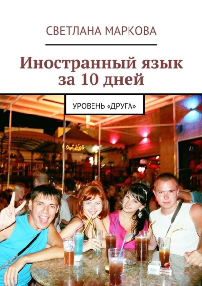 Книга Светлана Дмитриевна Маркова Иностранный язык за 10 дней. Уровень «Друга»
