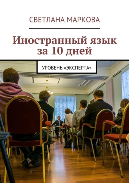 Книга Светлана Дмитриевна Маркова Иностранный язык за 10 дней. Уровень «Эксперта»