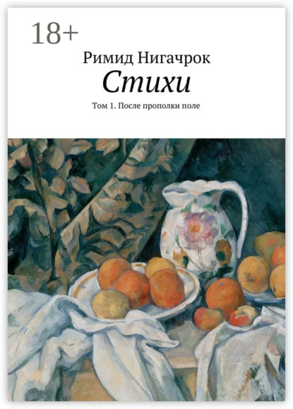 Книга Римид Нигачрок Стихи. Том 1. После прополки поле