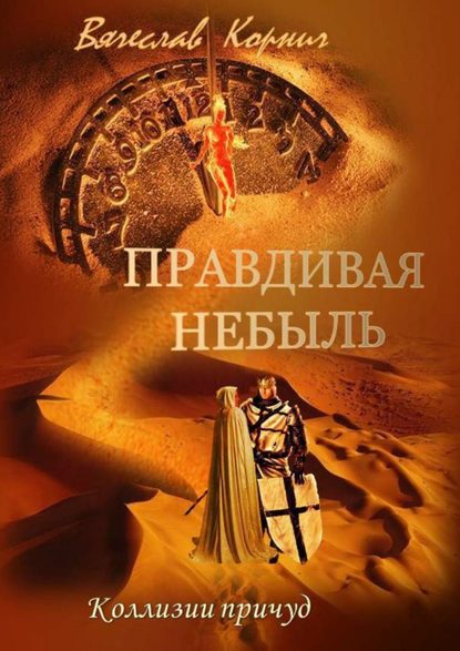 Книга Вячеслав Корнич Правдивая небыль