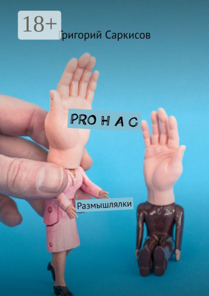 Книга Григорий Саркисов PRO Н А С. Размышлялки