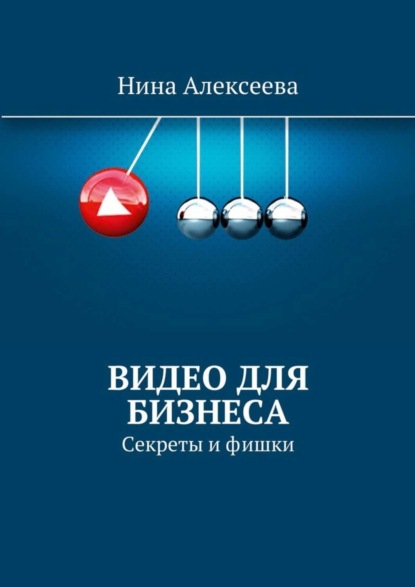 Книга Нина Алексеева Видео для Бизнеса