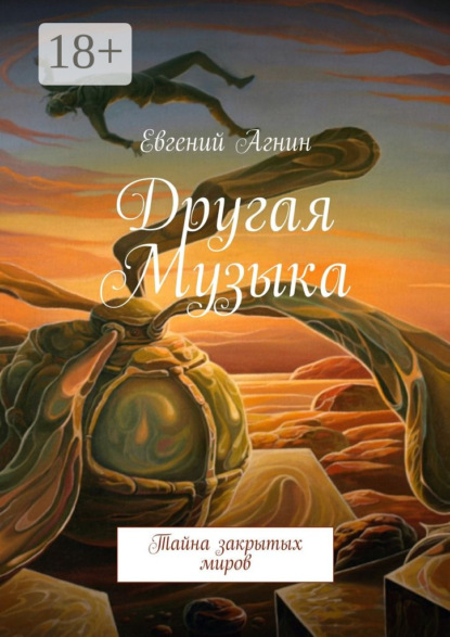 Книга Евгений Агнин Другая Музыка. Тайна закрытых миров