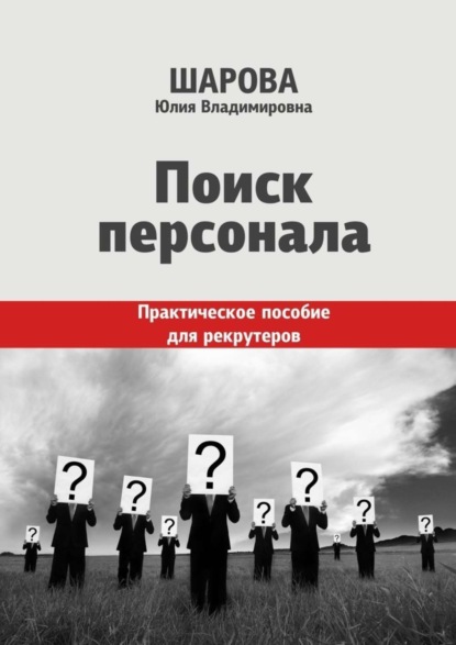 Книга Юлия Шарова Поиск персонала. Практическое пособие для рекрутеров