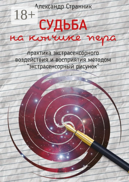 Книга Александр Странник Судьба на кончике пера. практика экстрасенсорного воздействия и восприятия «Экстрасенсорный рисунок»