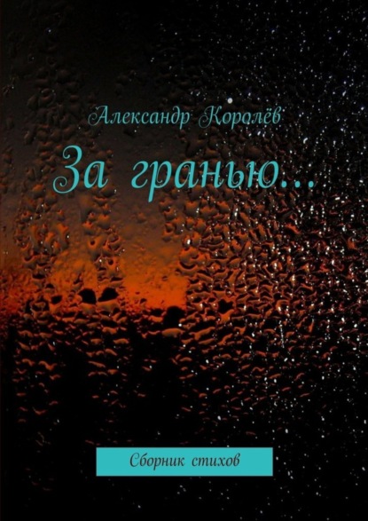 Книга Александр Королев За гранью…