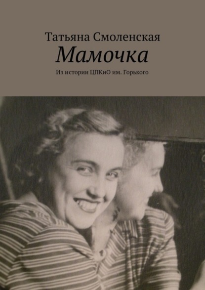 Книга Татьяна Смоленская Мамочка
