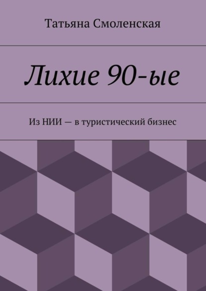 Книга Татьяна Смоленская Лихие 90-ые