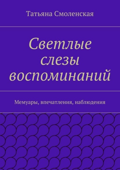 Книга Татьяна Смоленская Светлые слезы воспоминаний