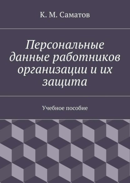 Книга К. М. Саматов Персональные данные работников организации и их защита