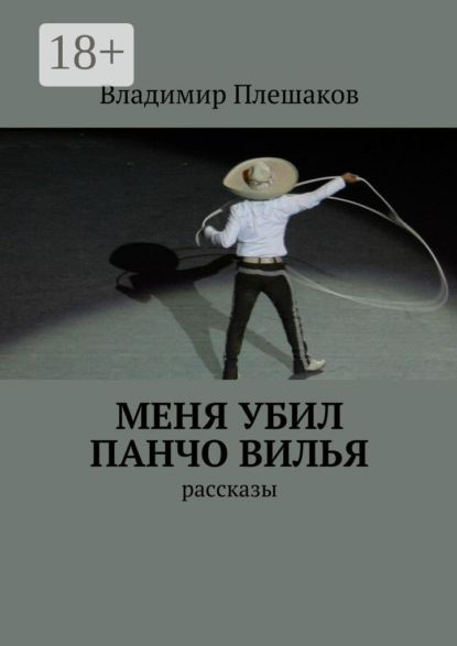 Книга Владимир Плешаков Меня убил Панчо Вилья. рассказы