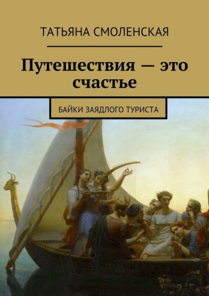Книга Татьяна Смоленская Путешествия – это счастье