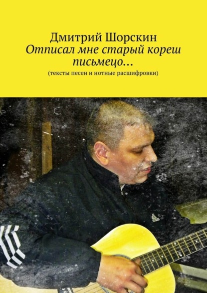 Книга Дмитрий Юрьевич Шорскин Отписал мне старый кореш письмецо…