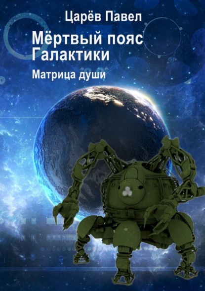 Книга Царев Павел Мёртвый пояс Галактики