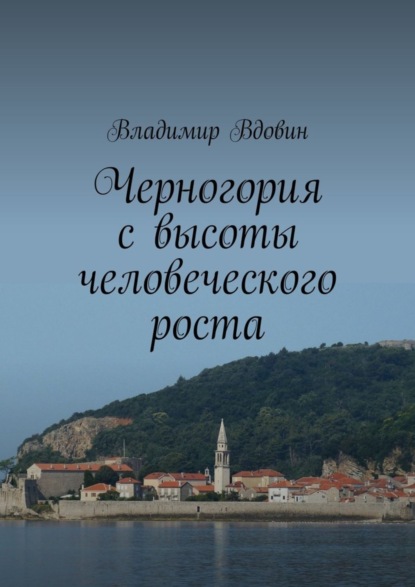 Книга Владимир Вдовин Черногория с высоты человеческого роста