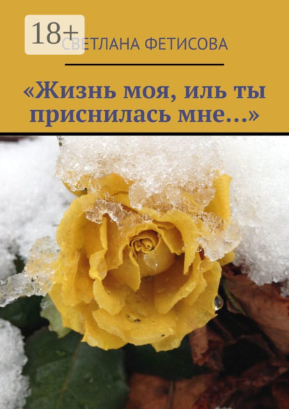 Книга Светлана Фетисова «Жизнь моя, иль ты приснилась мне…»