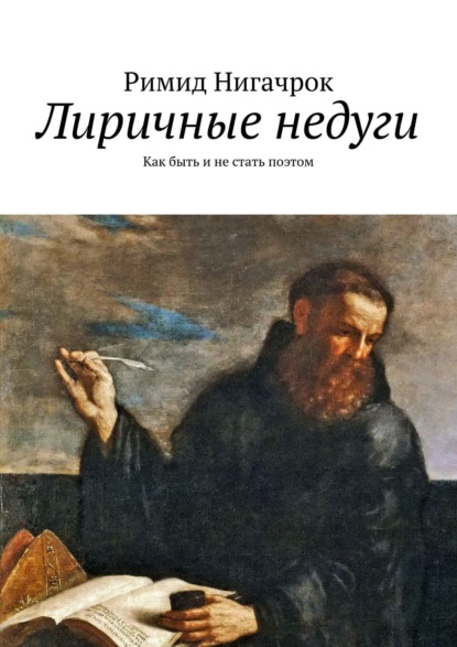 Книга Римид Нигачрок Лиричные недуги. Как быть и не стать поэтом