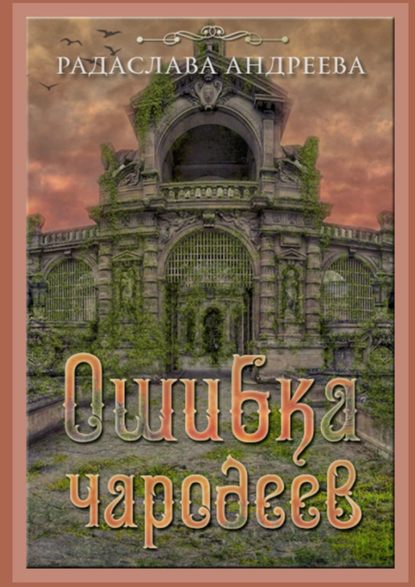 Книга Радаслава Андреева Ошибка чародеев. Цикл «Осколки Сваторики»