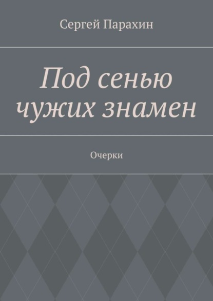 Книга Сергей Александрович Парахин Под сенью чужих знамен
